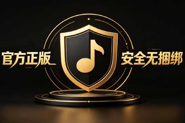 官方正版 安全无捆绑
