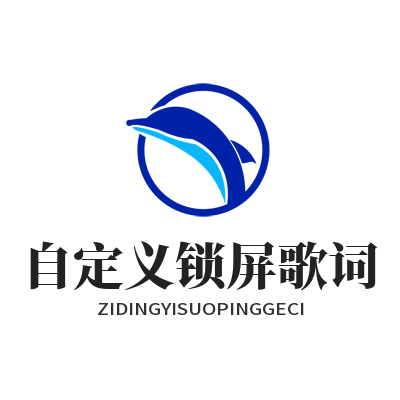 汽水音乐下载 自定义锁屏歌词
